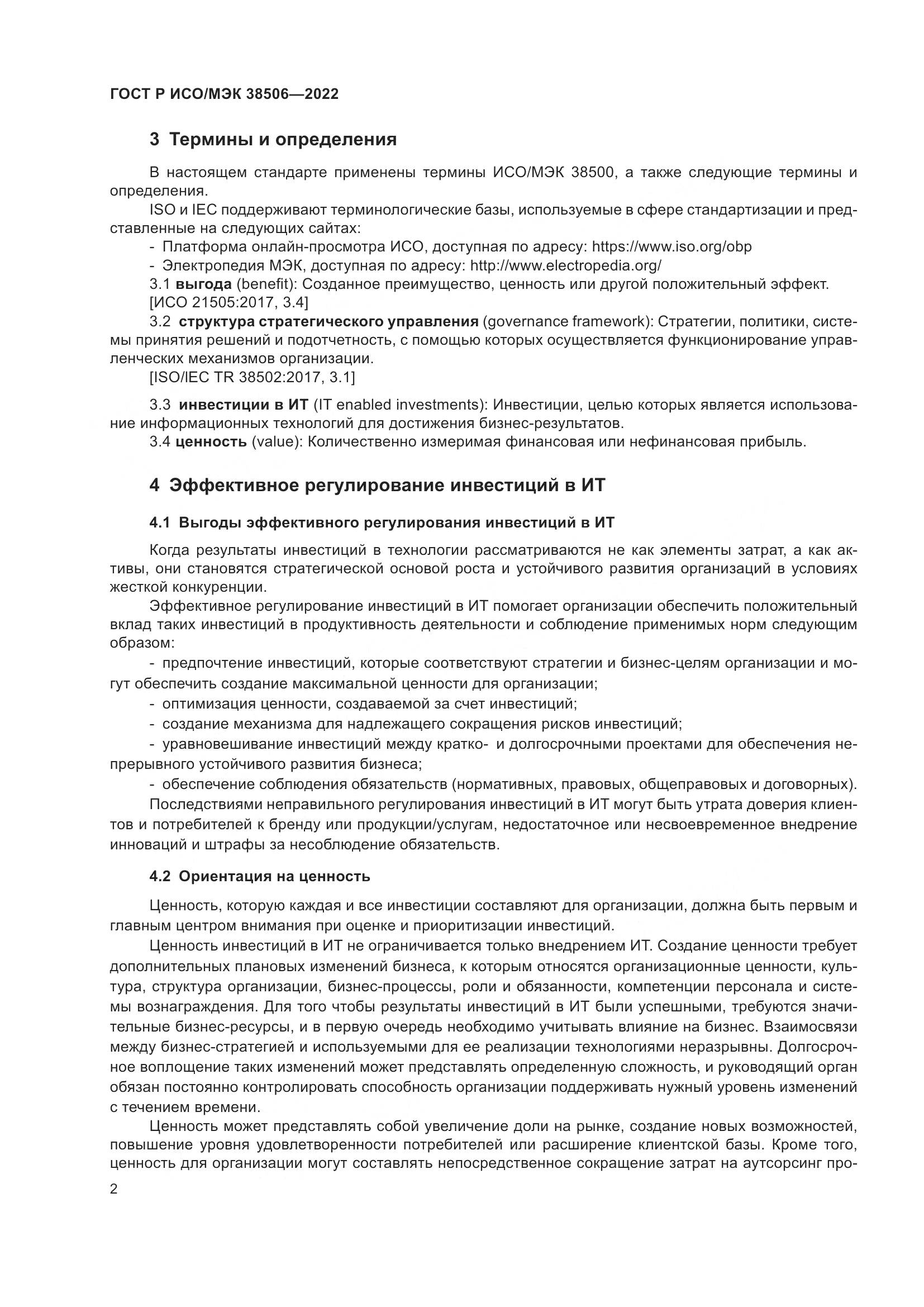 ГОСТ Р ИСО/МЭК 38506-2022, страница 6