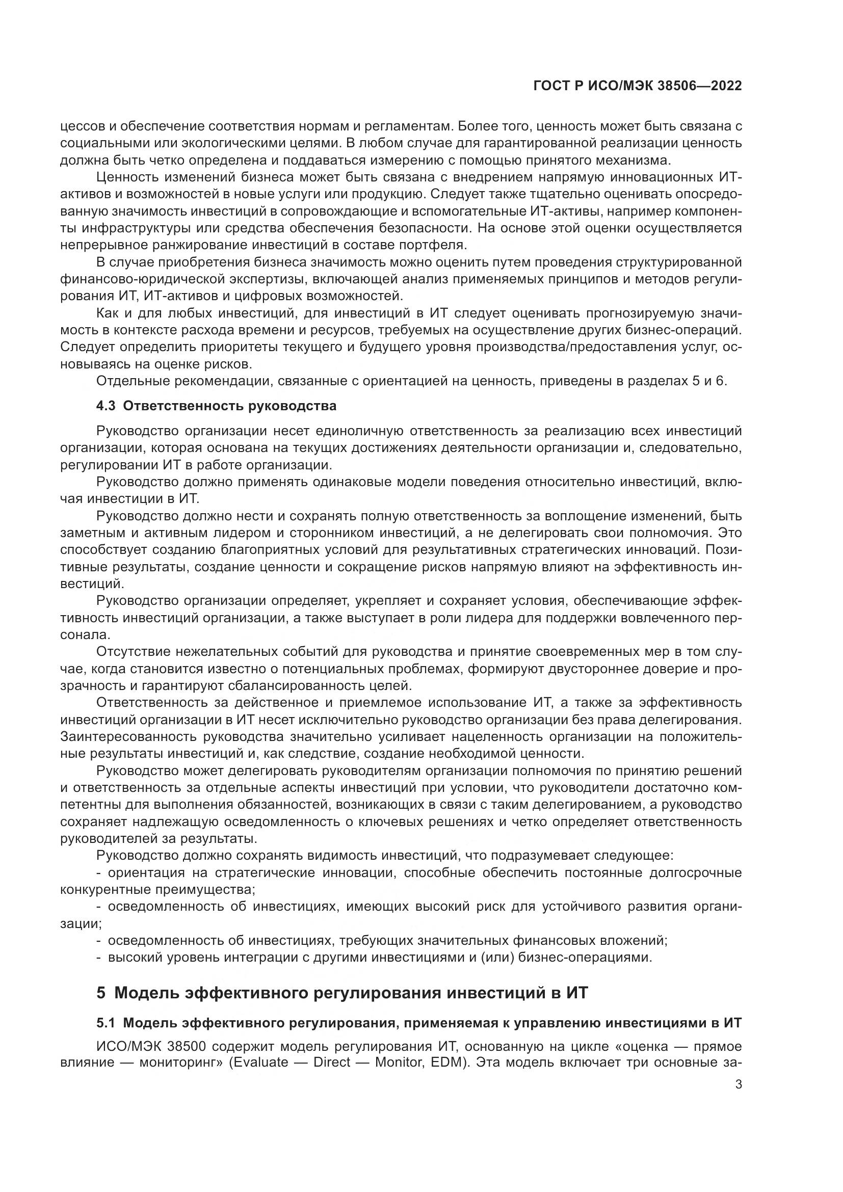 ГОСТ Р ИСО/МЭК 38506-2022, страница 7