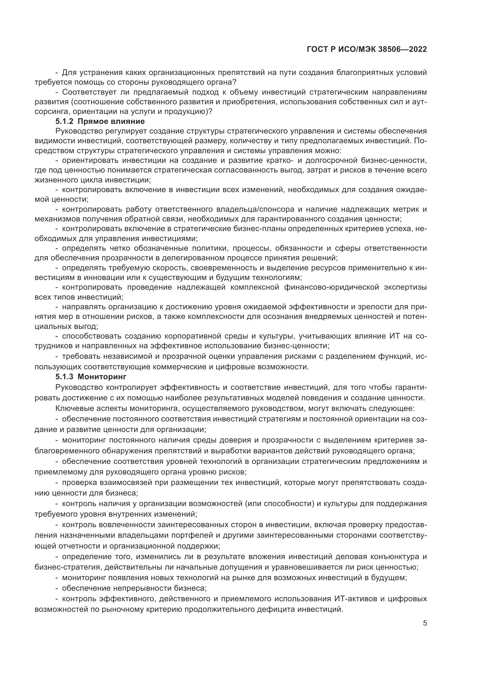ГОСТ Р ИСО/МЭК 38506-2022, страница 9
