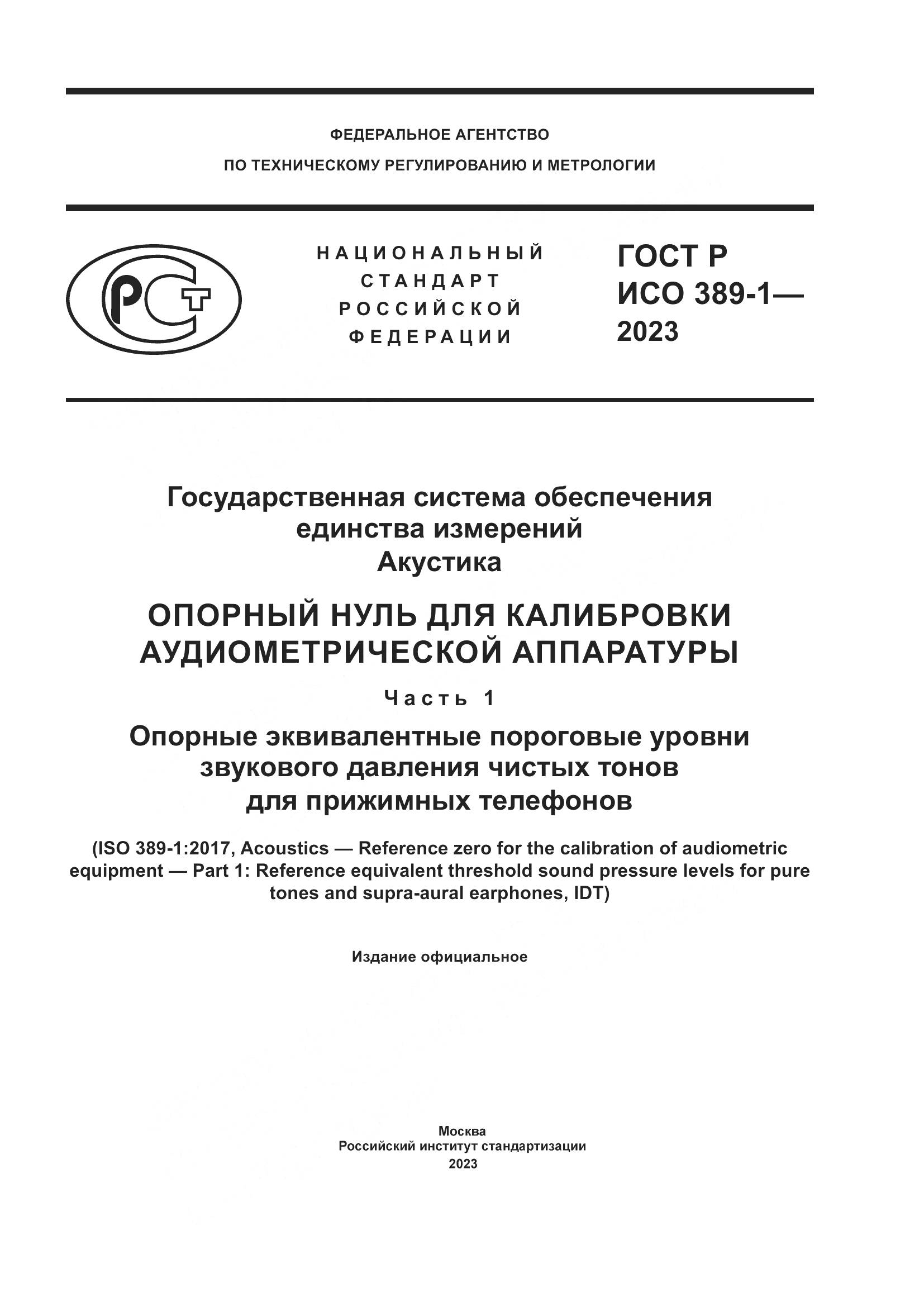 ГОСТ Р ИСО 389-1-2023, страница 1