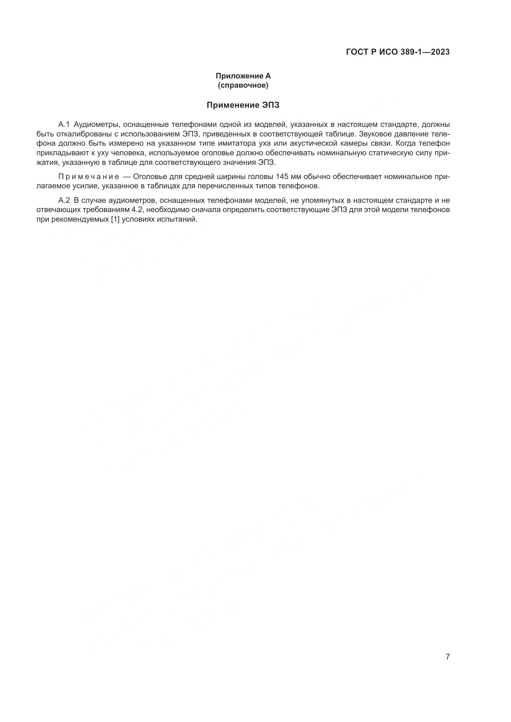 ГОСТ Р ИСО 389-1-2023, страница 11