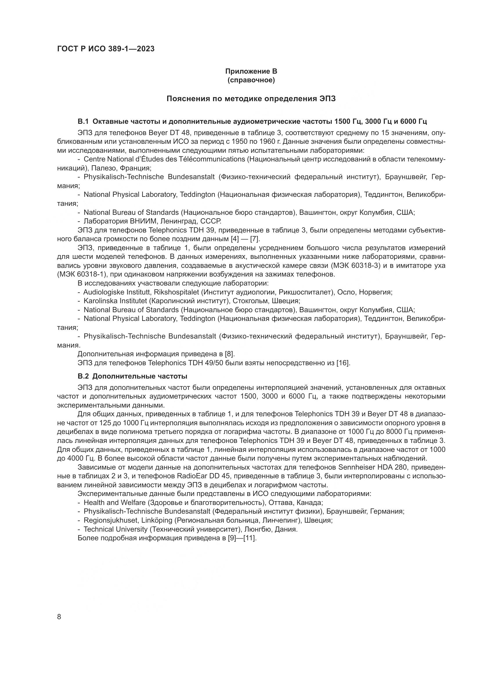 ГОСТ Р ИСО 389-1-2023, страница 12