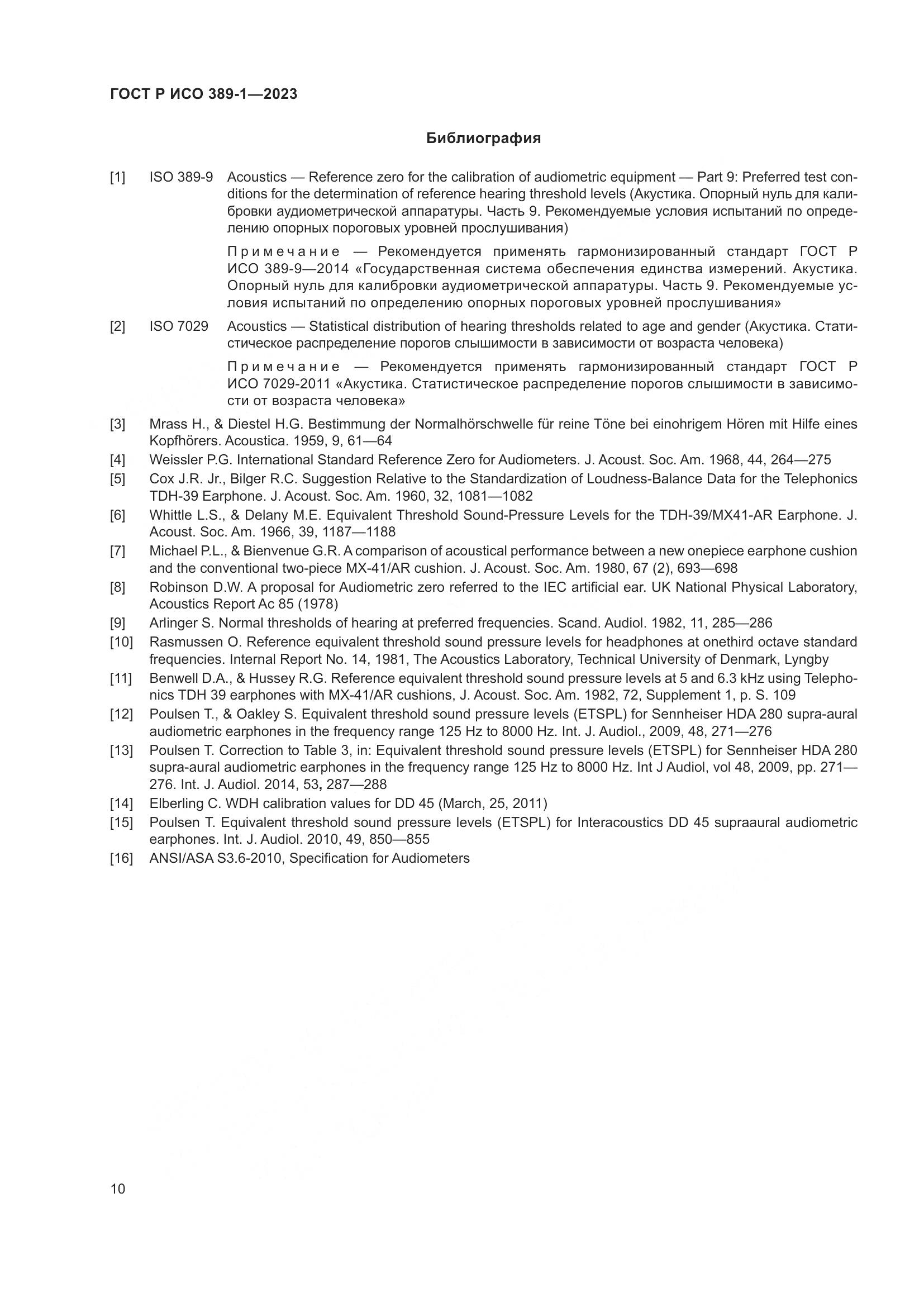ГОСТ Р ИСО 389-1-2023, страница 14