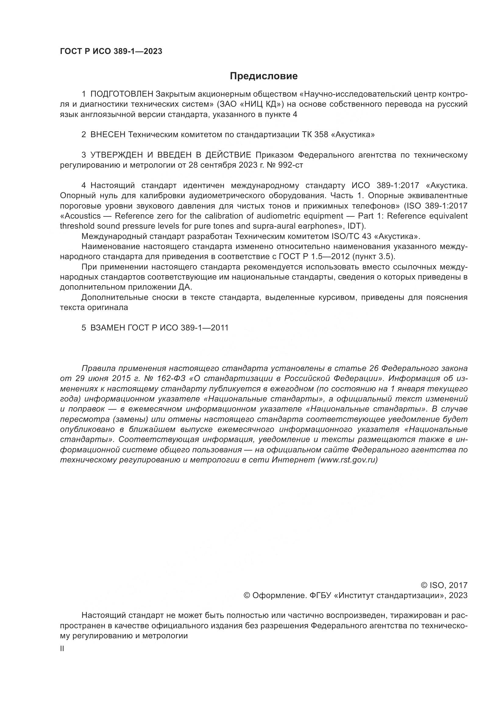 ГОСТ Р ИСО 389-1-2023, страница 2