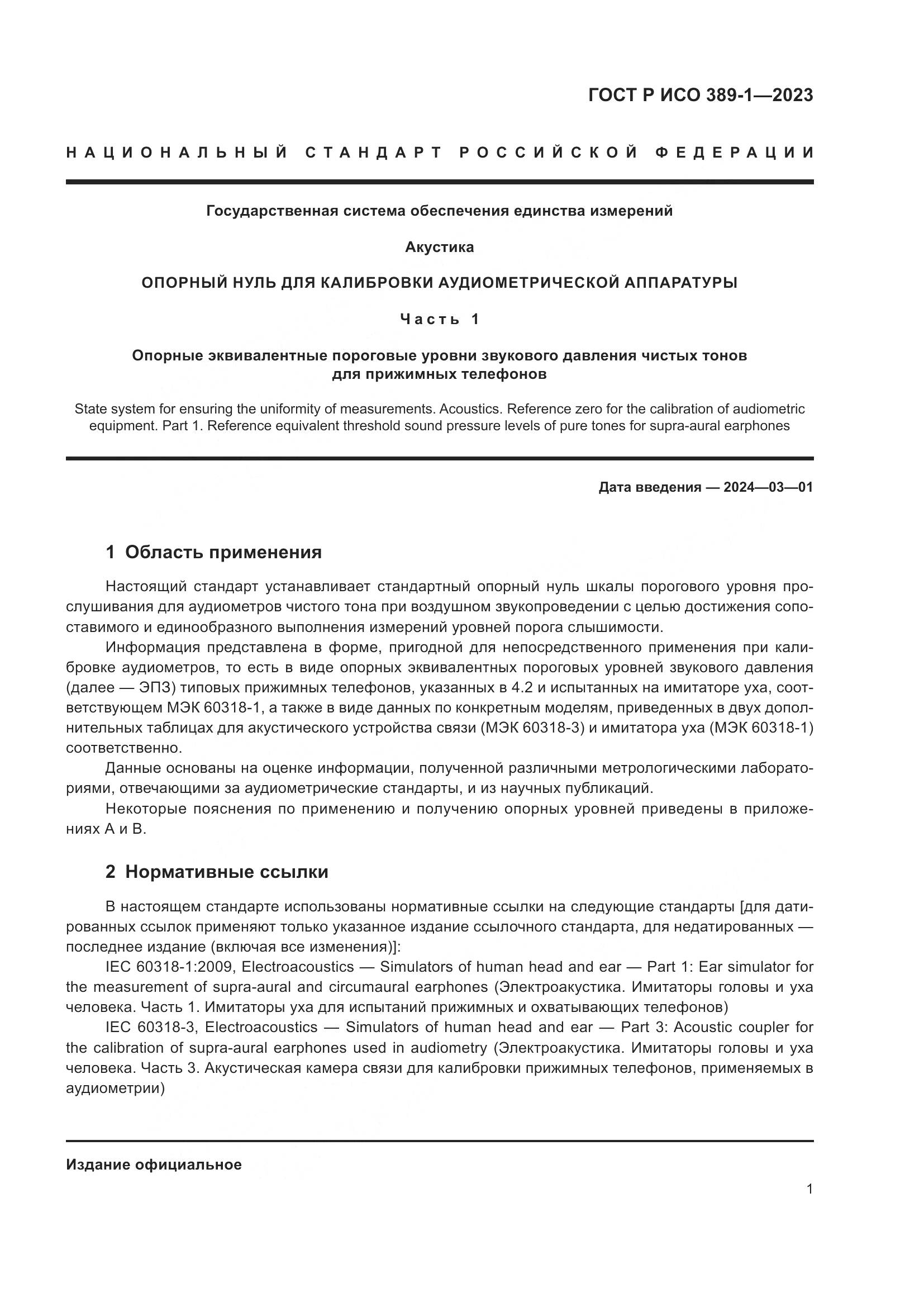 ГОСТ Р ИСО 389-1-2023, страница 5