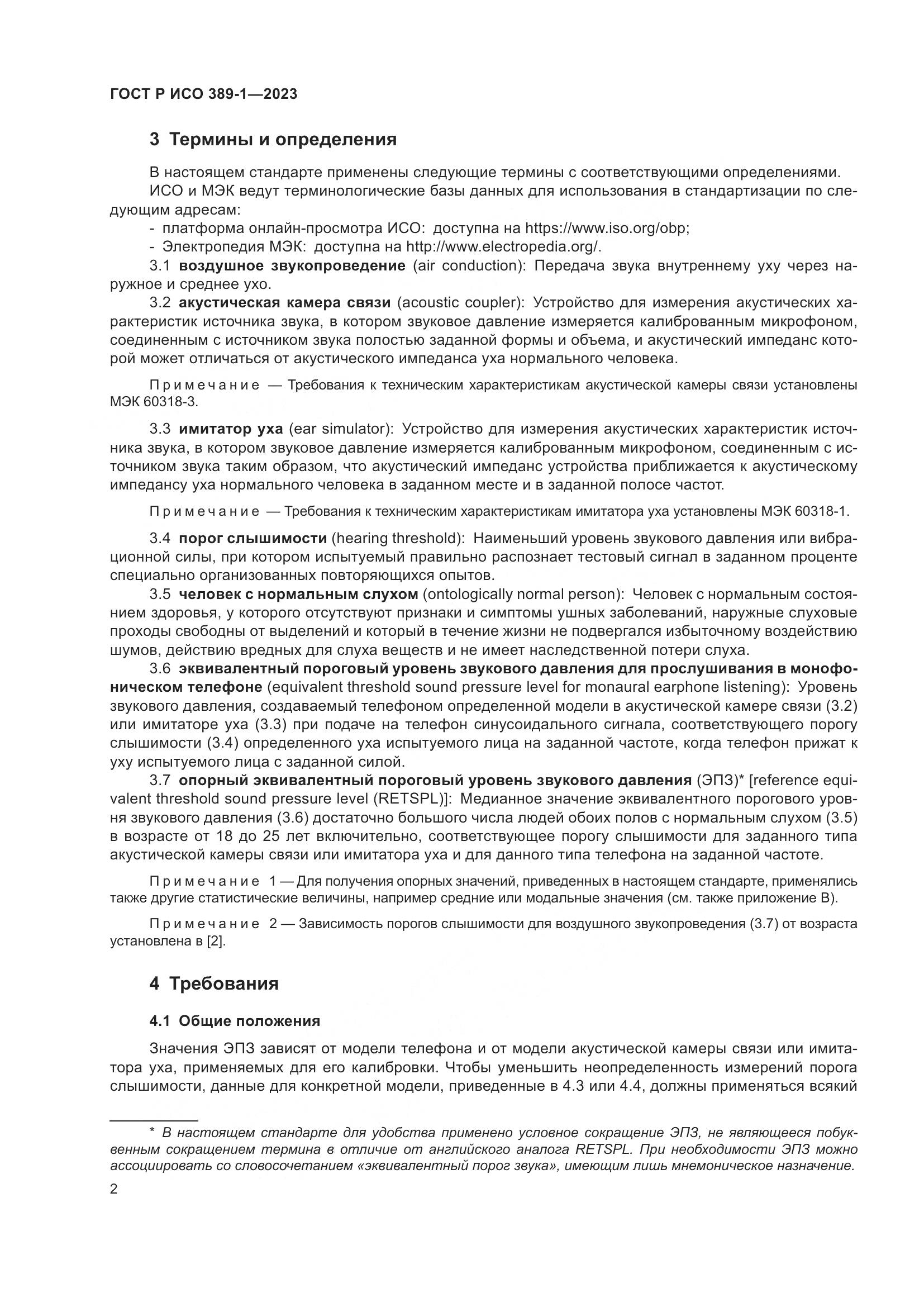 ГОСТ Р ИСО 389-1-2023, страница 6