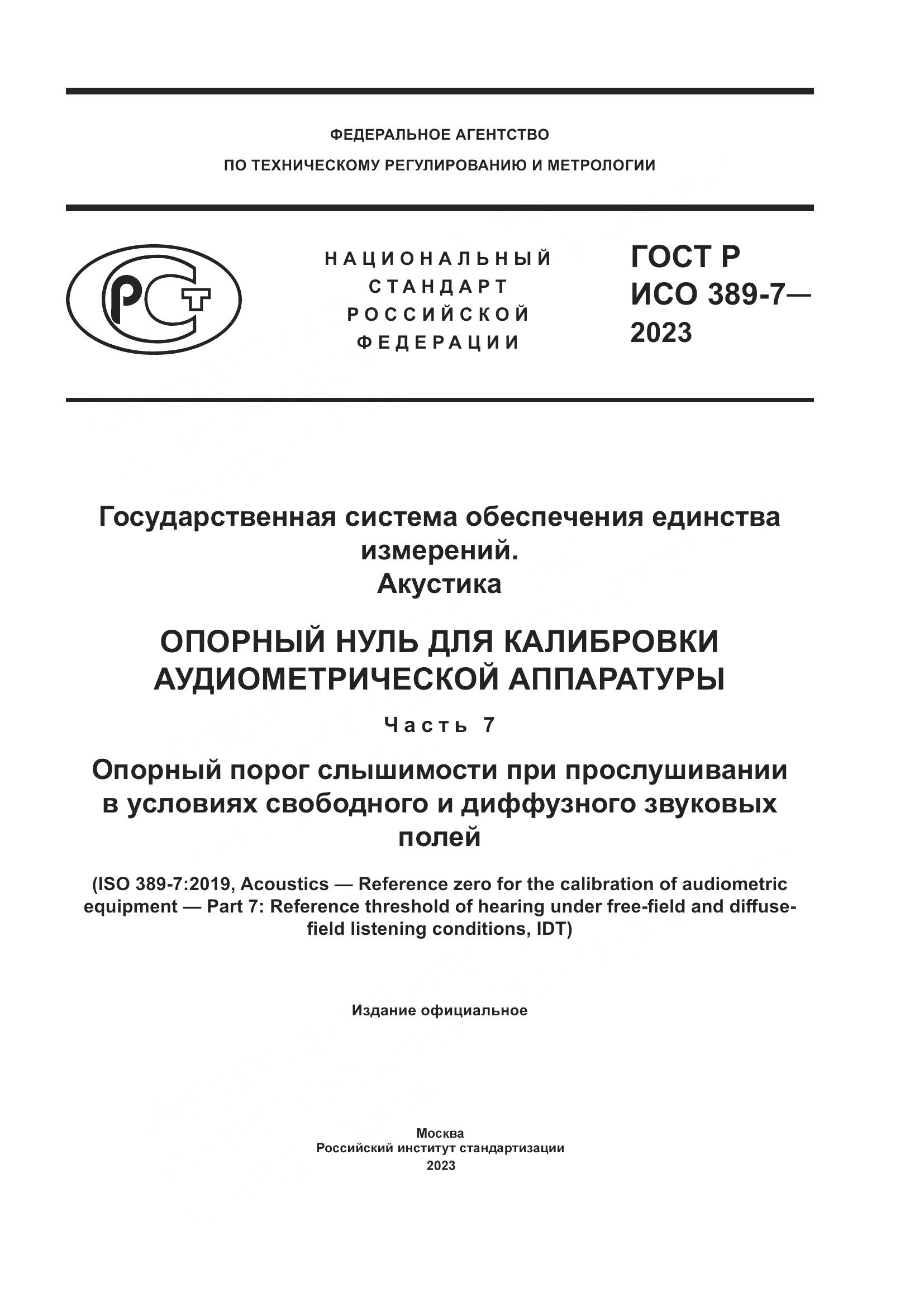 ГОСТ Р ИСО 389-7-2023, страница 1