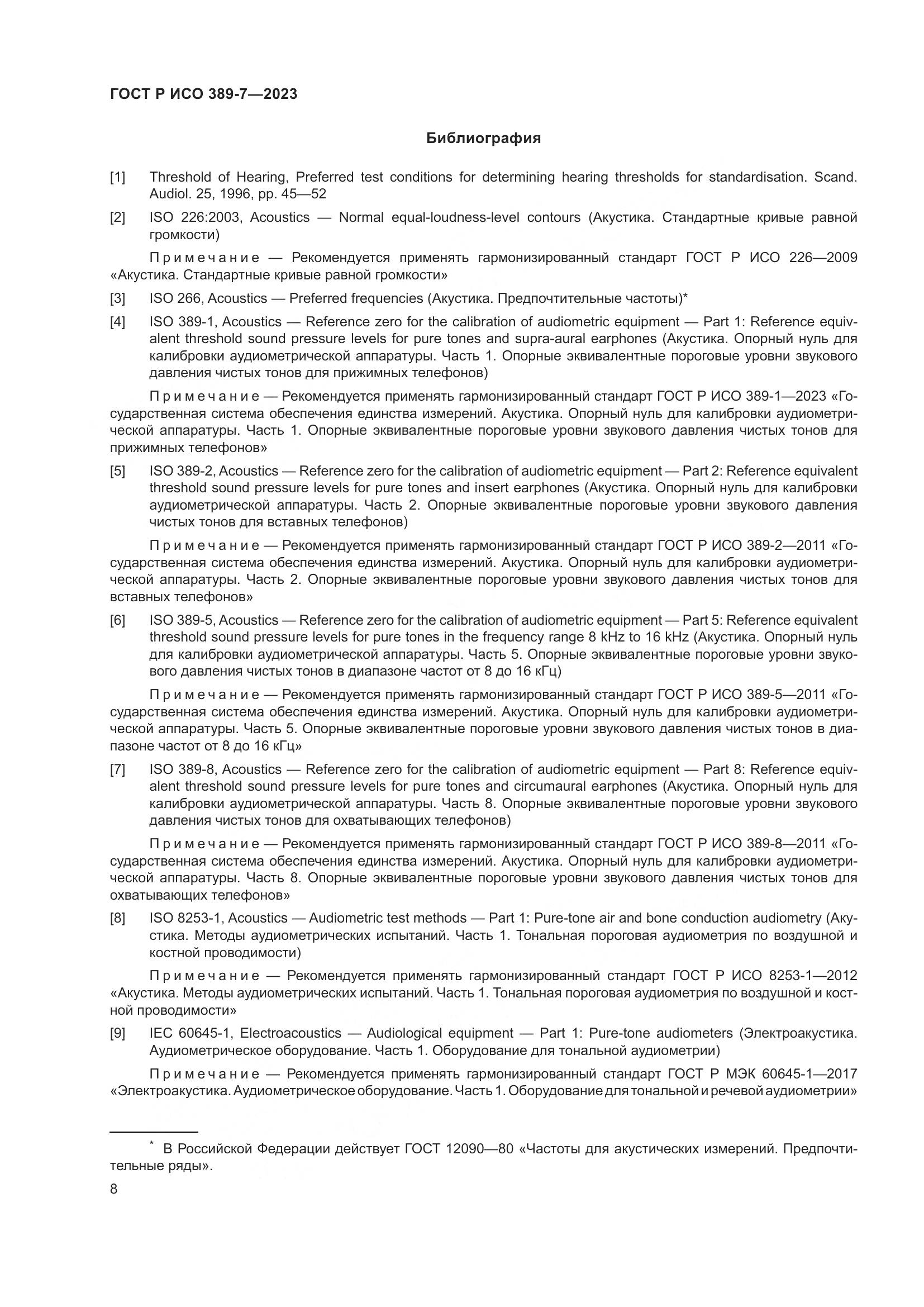 ГОСТ Р ИСО 389-7-2023, страница 12