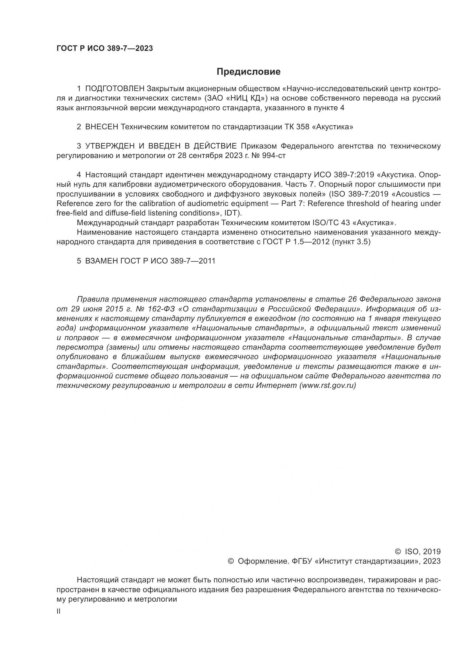 ГОСТ Р ИСО 389-7-2023, страница 2