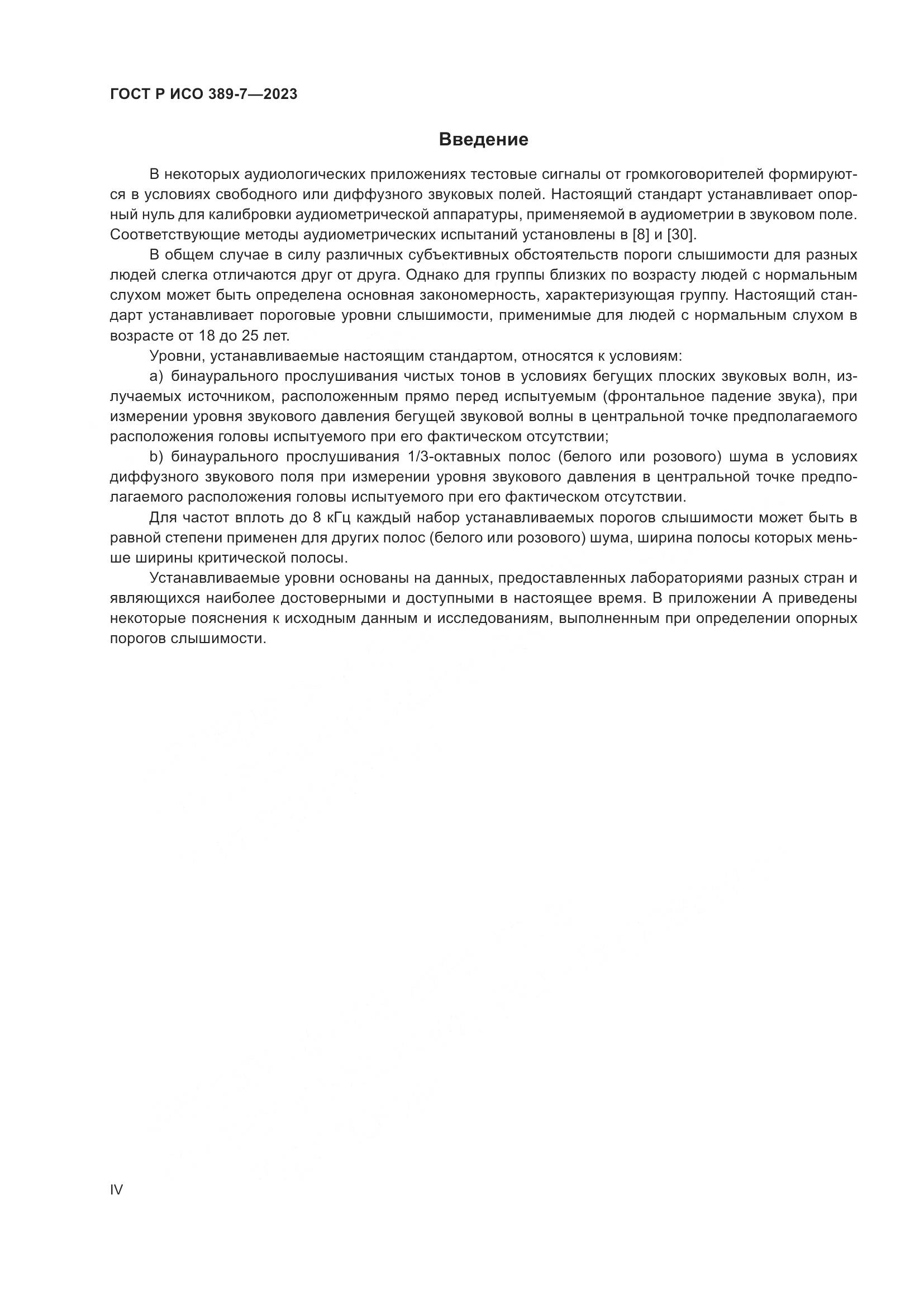 ГОСТ Р ИСО 389-7-2023, страница 4