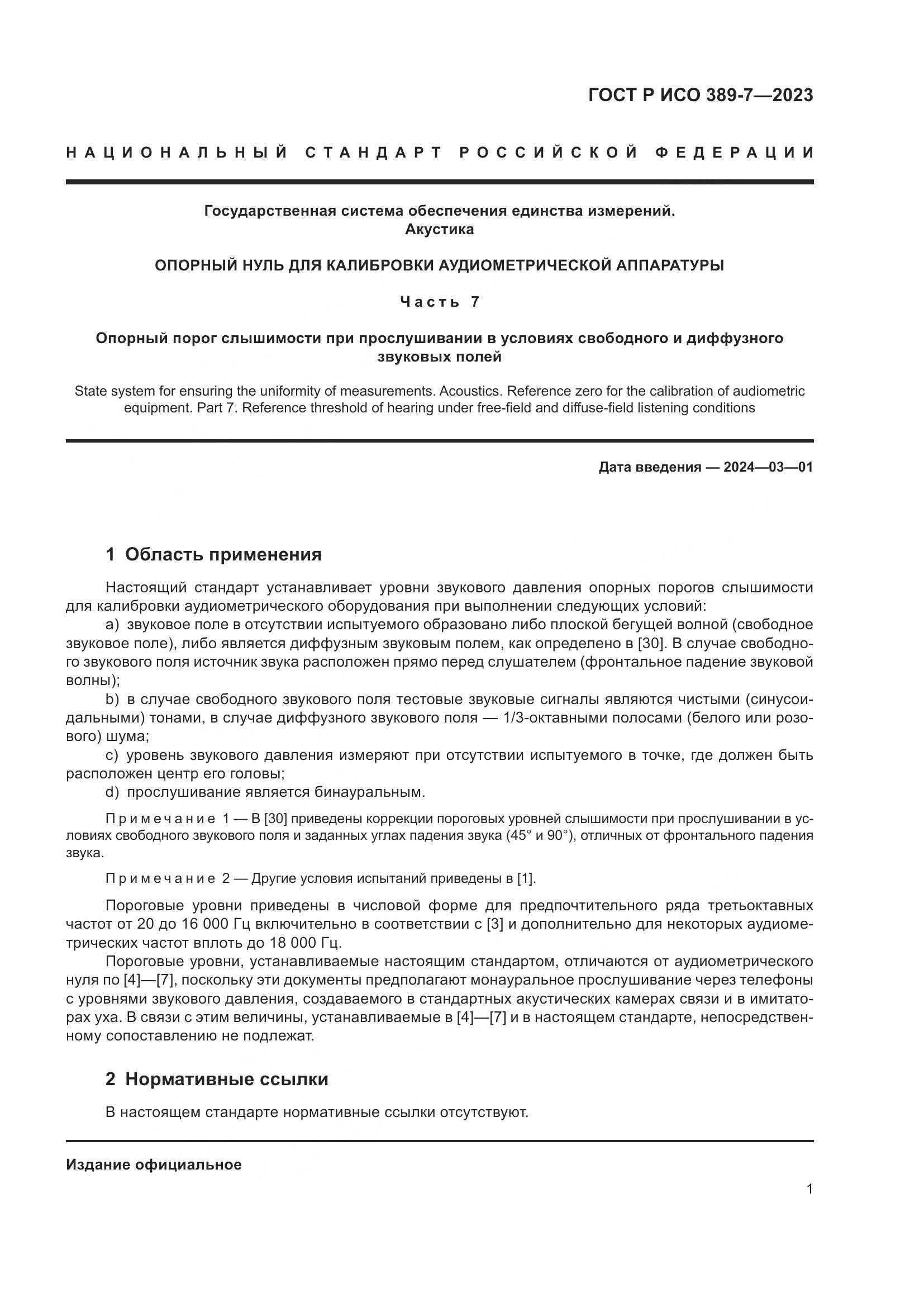 ГОСТ Р ИСО 389-7-2023, страница 5