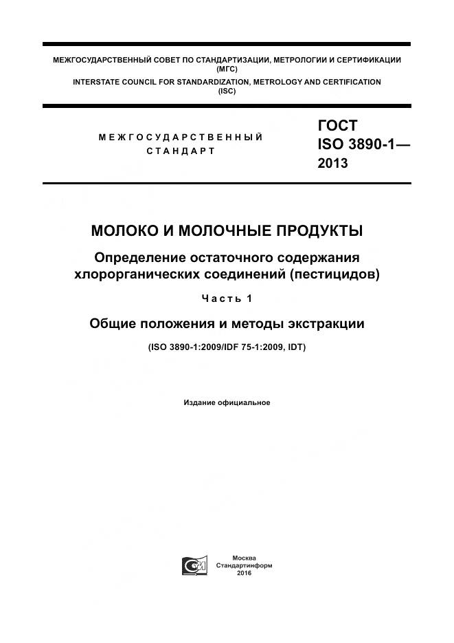 ГОСТ ISO 3890-1-2013, страница 1