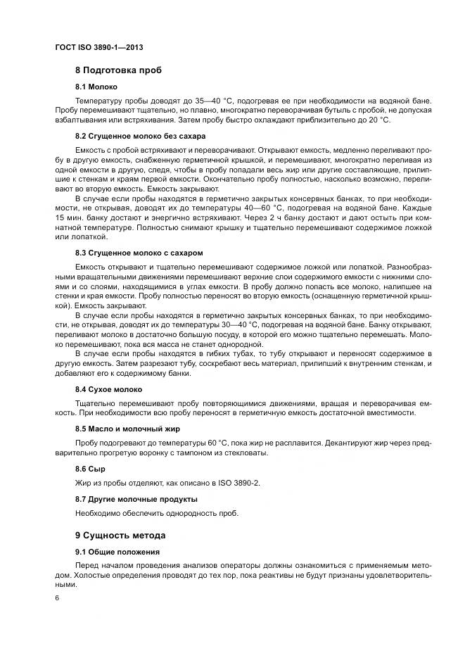 ГОСТ ISO 3890-1-2013, страница 12