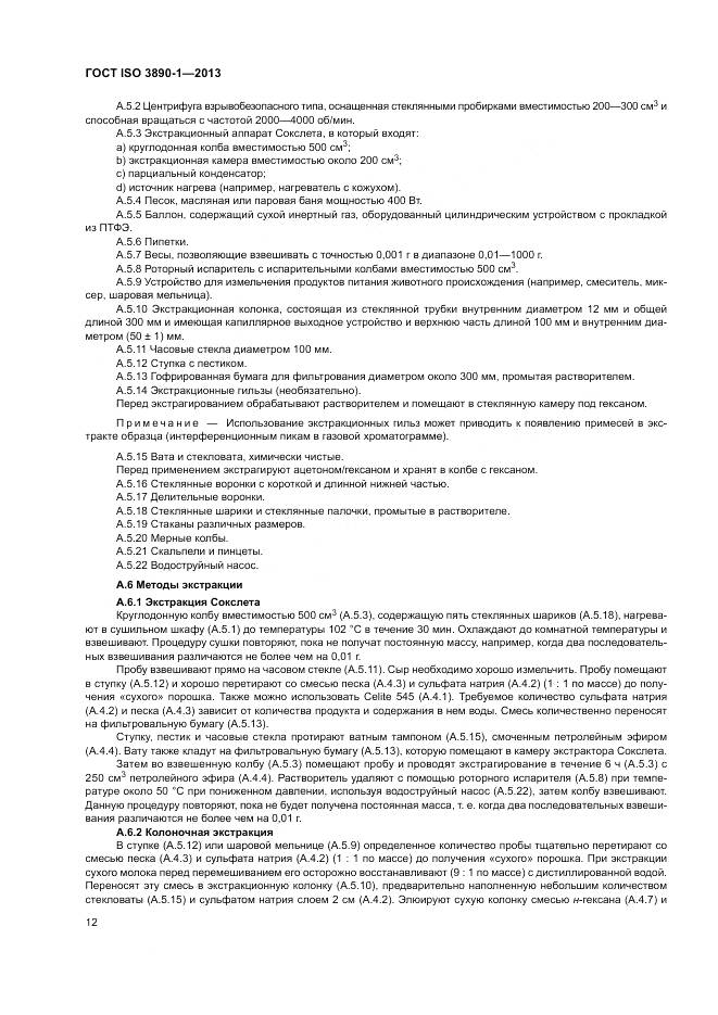 ГОСТ ISO 3890-1-2013, страница 18