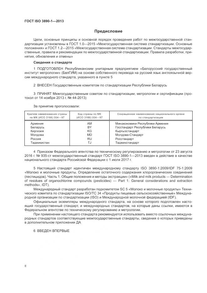 ГОСТ ISO 3890-1-2013, страница 2