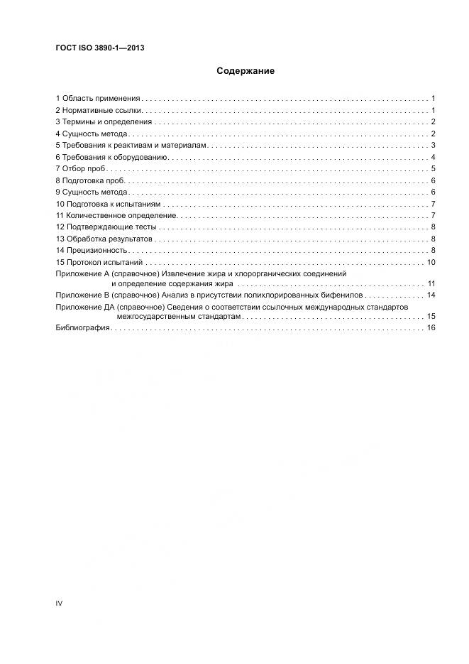 ГОСТ ISO 3890-1-2013, страница 4
