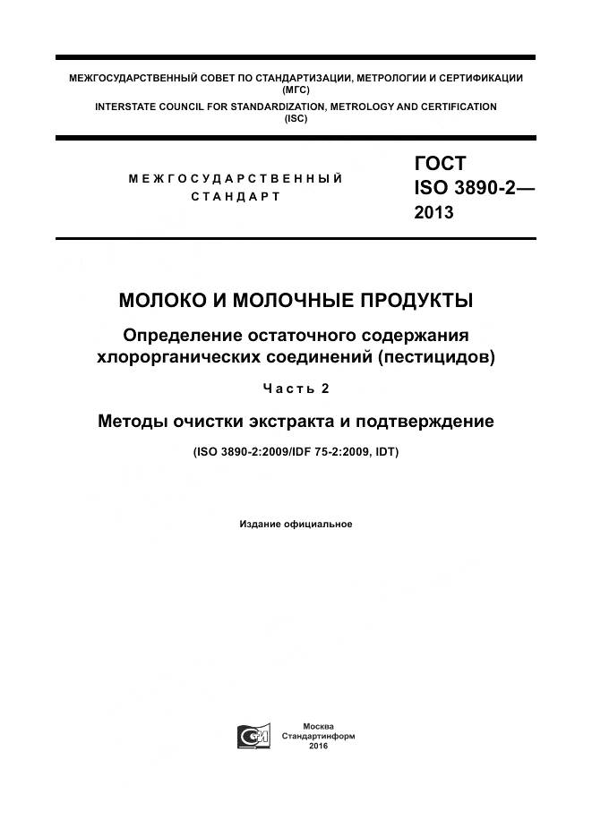 ГОСТ ISO 3890-2-2013, страница 1