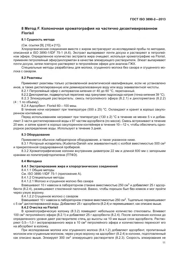 ГОСТ ISO 3890-2-2013, страница 17