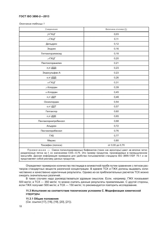 ГОСТ ISO 3890-2-2013, страница 24