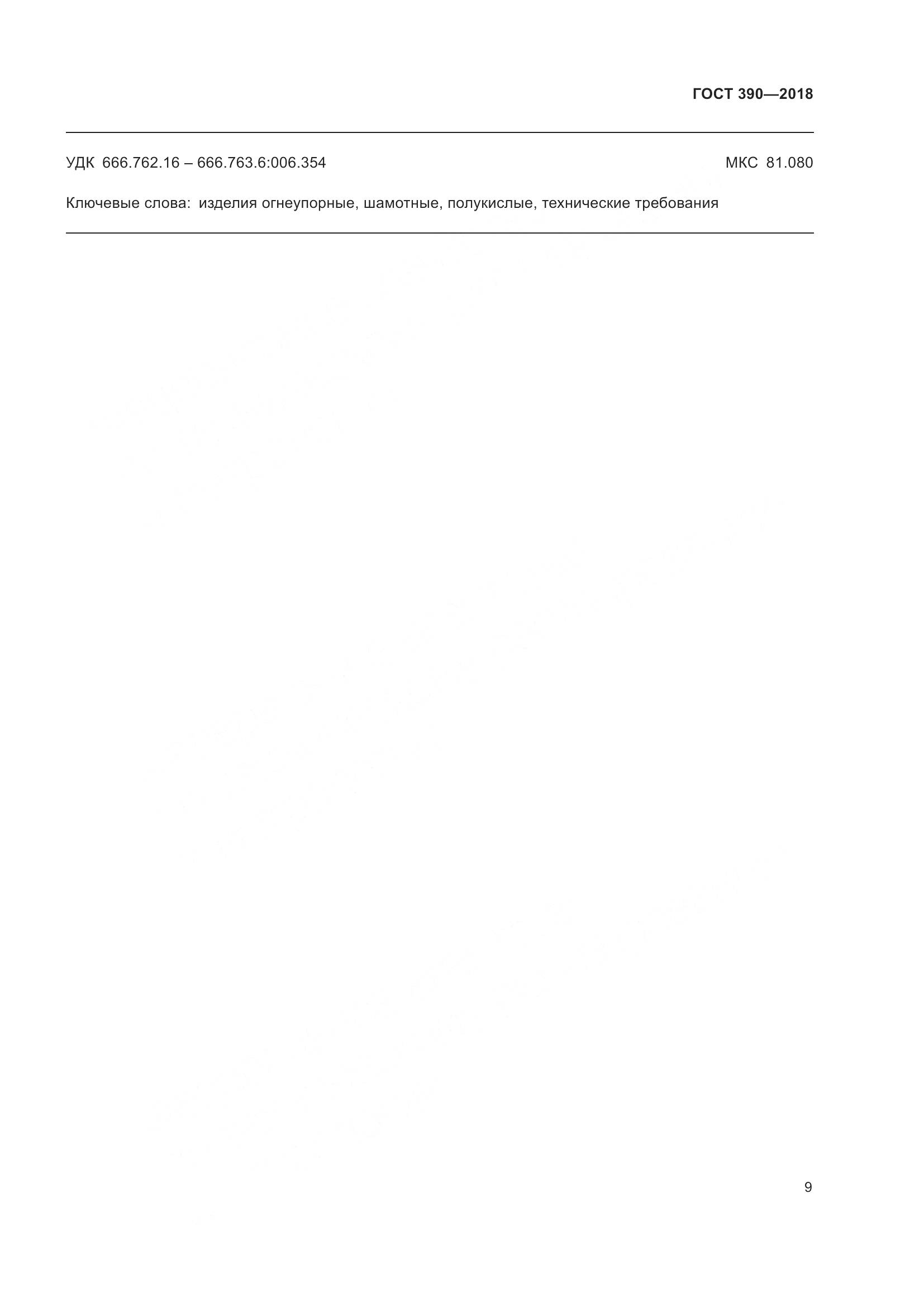 ГОСТ 390-2018, страница 12