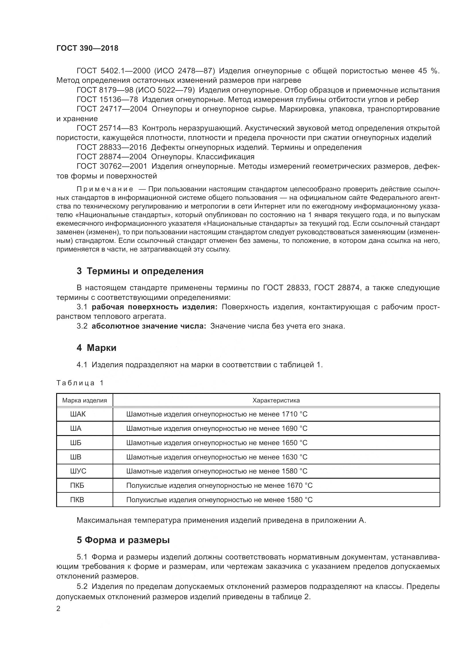 ГОСТ 390-2018, страница 5