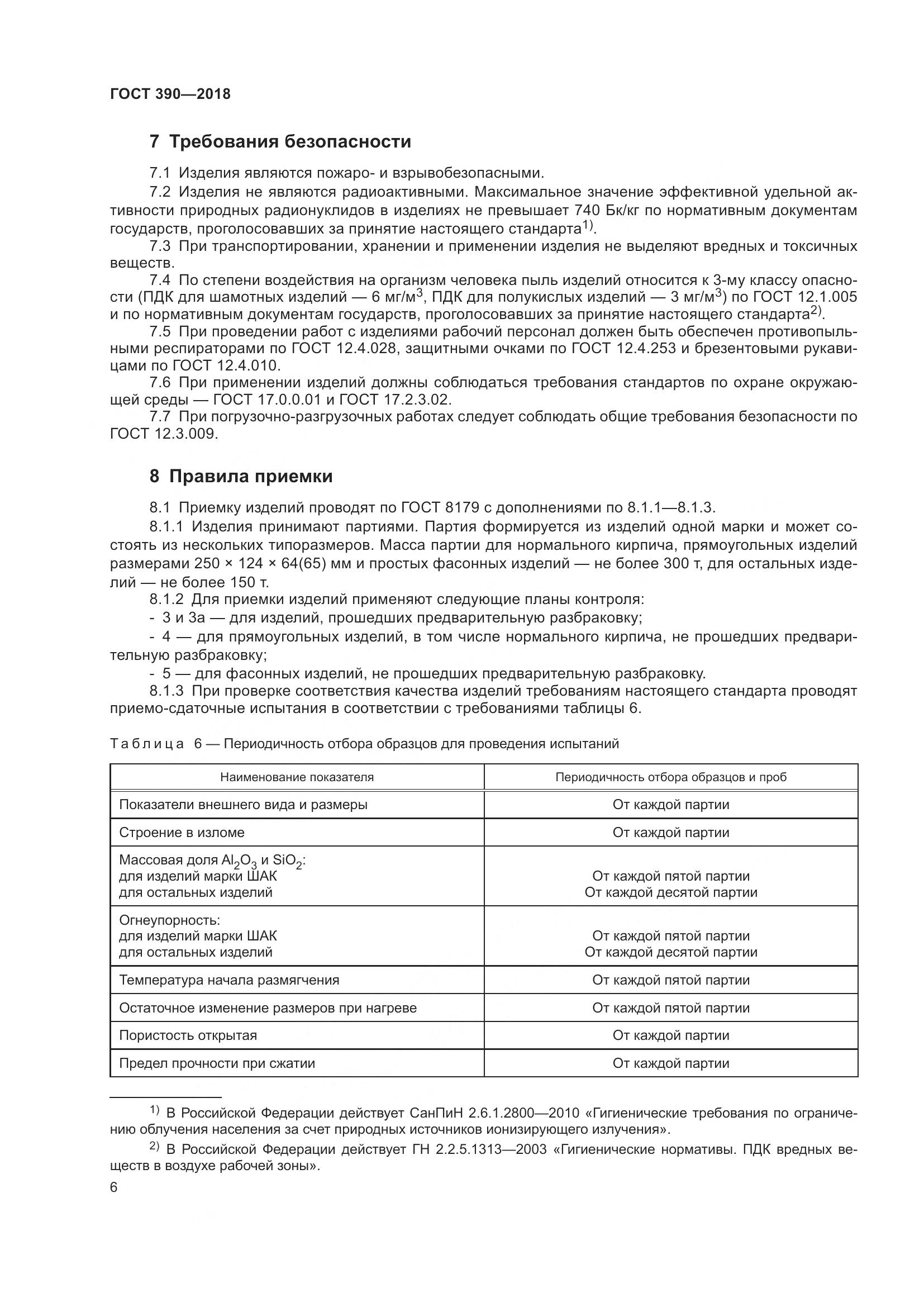 ГОСТ 390-2018, страница 9