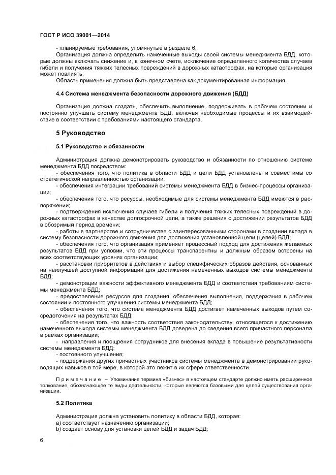 ГОСТ Р ИСО 39001-2014, страница 10