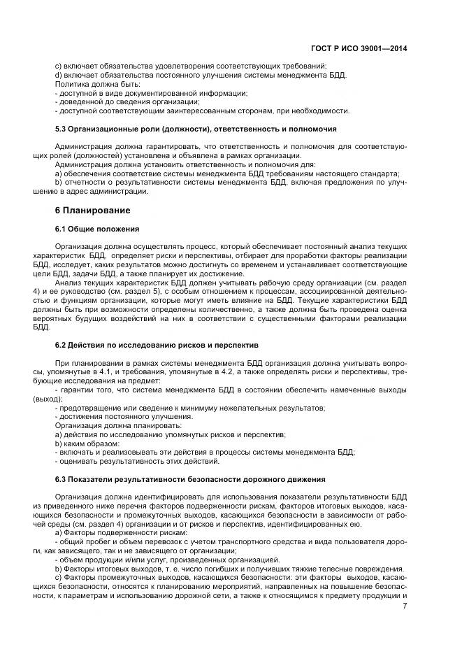 ГОСТ Р ИСО 39001-2014, страница 11