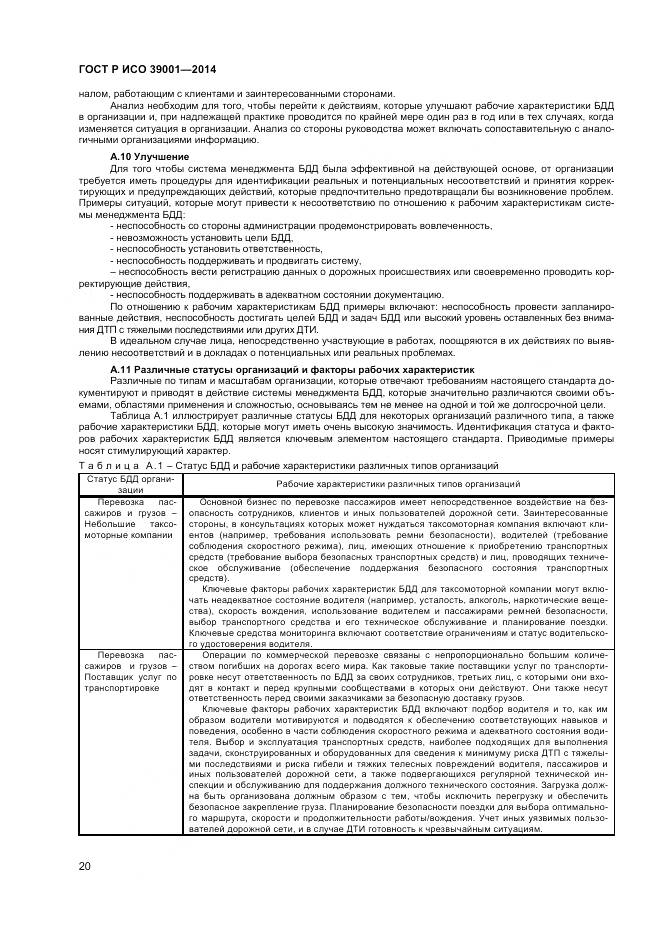 ГОСТ Р ИСО 39001-2014, страница 24