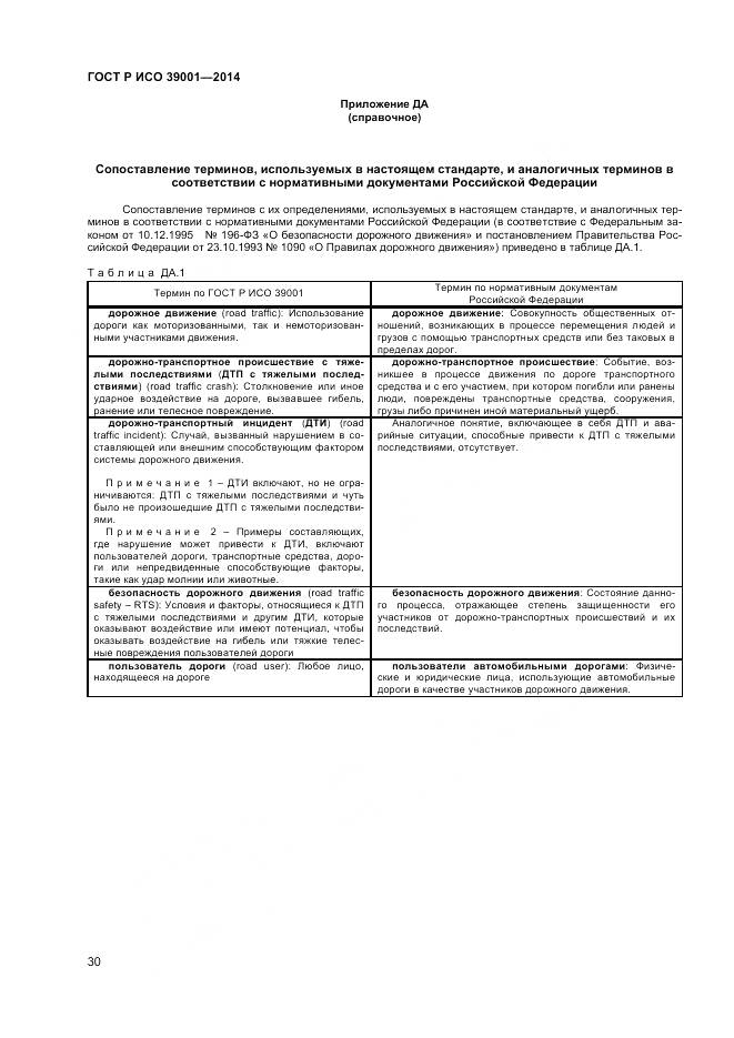 ГОСТ Р ИСО 39001-2014, страница 34