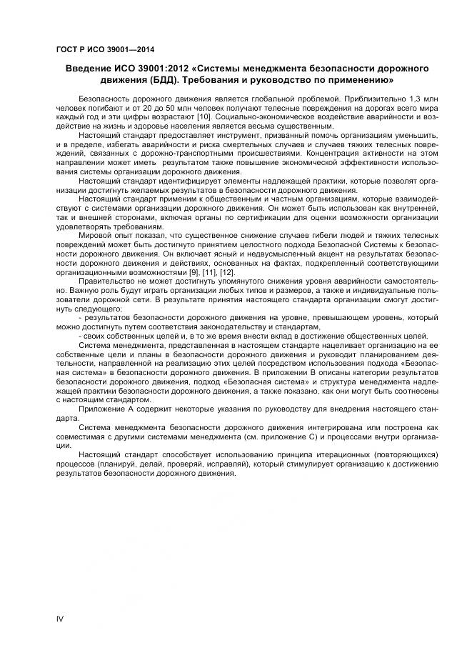 ГОСТ Р ИСО 39001-2014, страница 4
