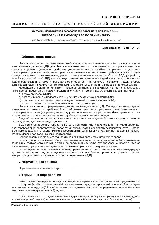 ГОСТ Р ИСО 39001-2014, страница 5