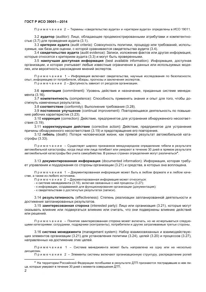 ГОСТ Р ИСО 39001-2014, страница 6