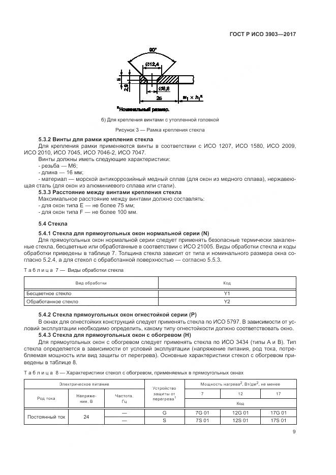 ГОСТ Р ИСО 3903-2017, страница 13