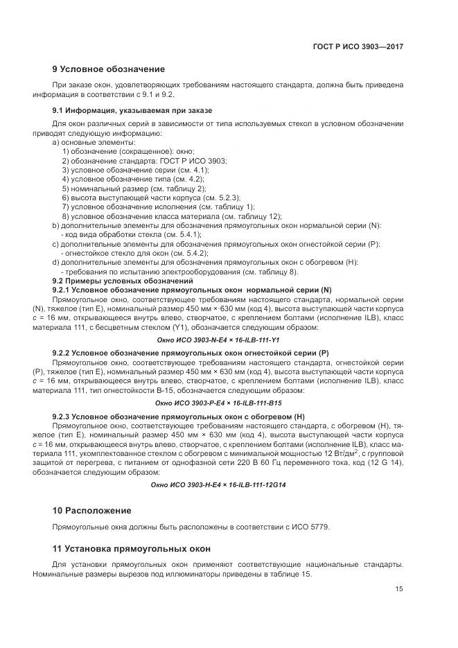 ГОСТ Р ИСО 3903-2017, страница 19