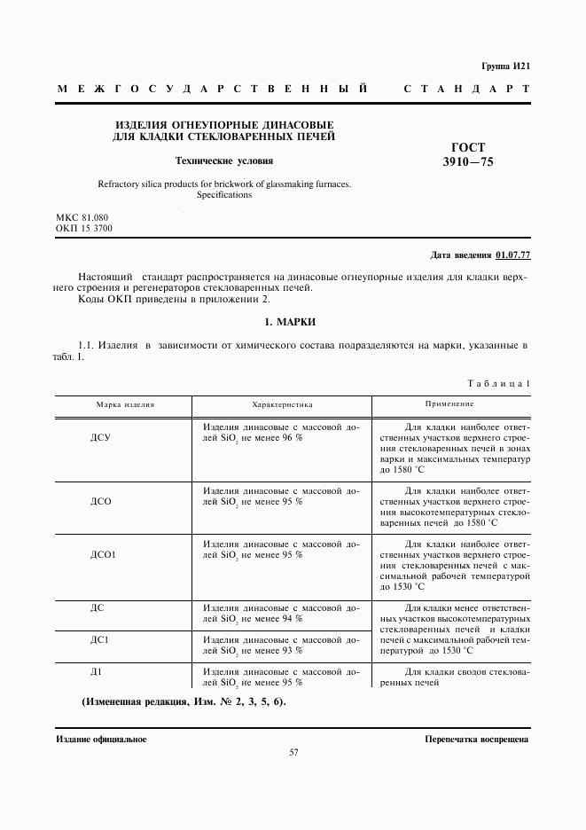 ГОСТ 3910-75, страница 1