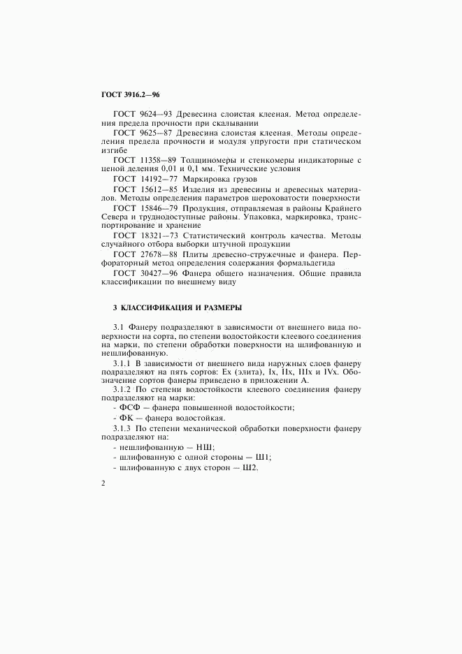 ГОСТ 3916.2-96, страница 6