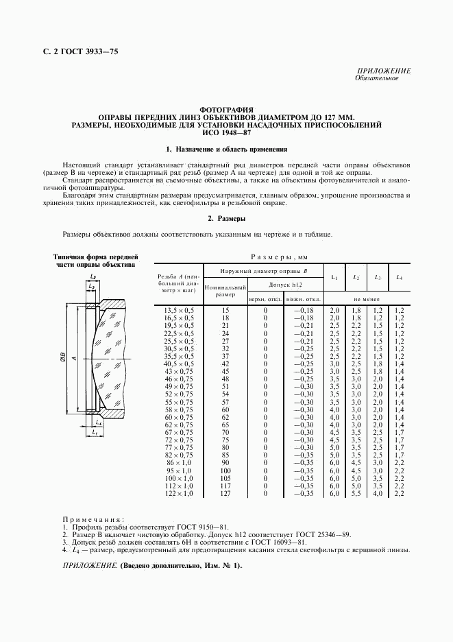 ГОСТ 3933-75, страница 4