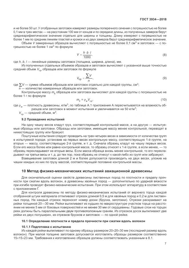 ГОСТ 3934-2018, страница 11