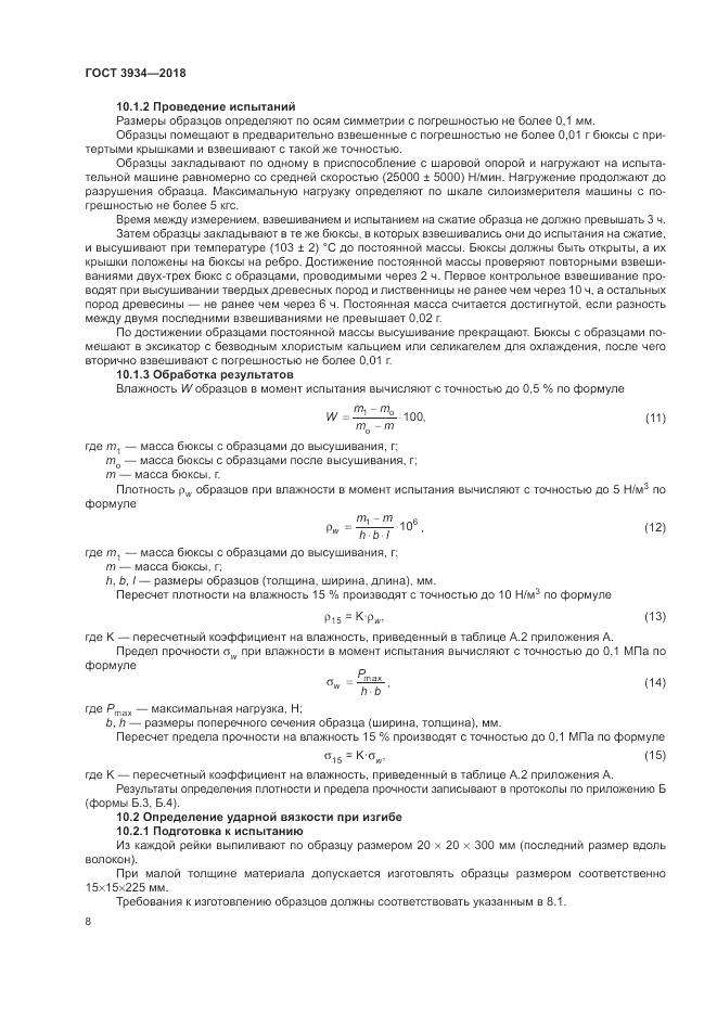 ГОСТ 3934-2018, страница 12