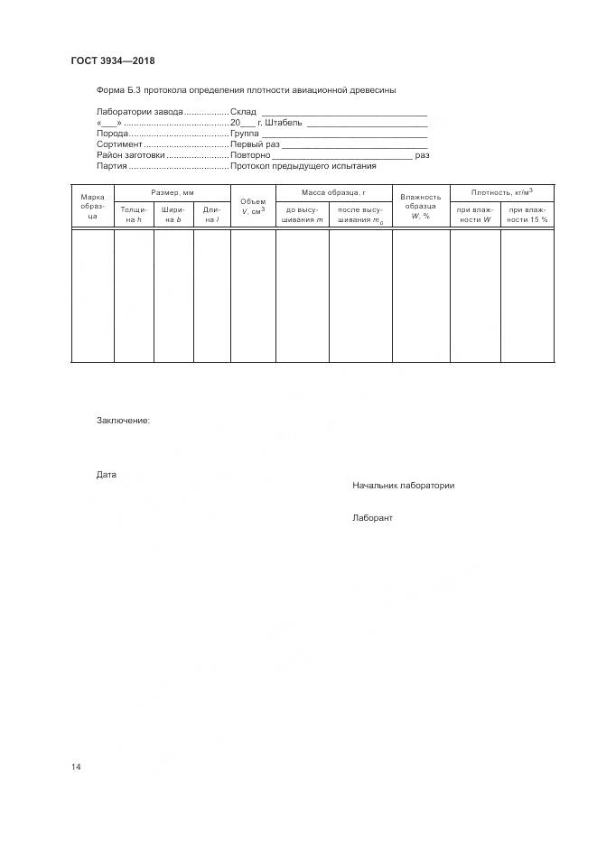ГОСТ 3934-2018, страница 18