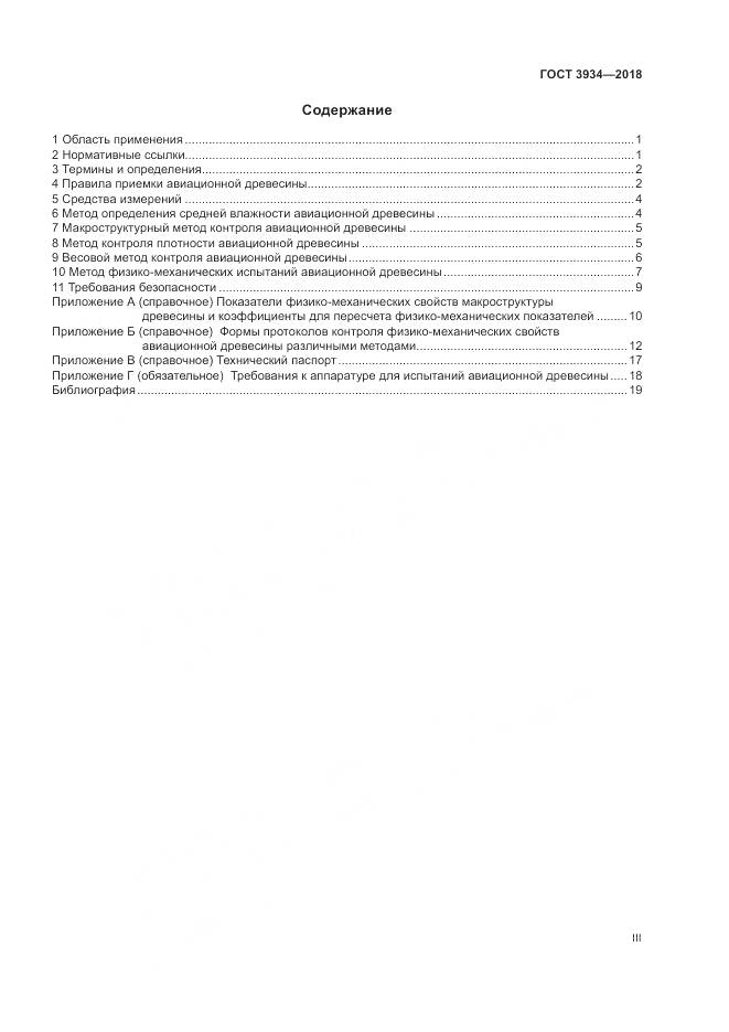 ГОСТ 3934-2018, страница 3