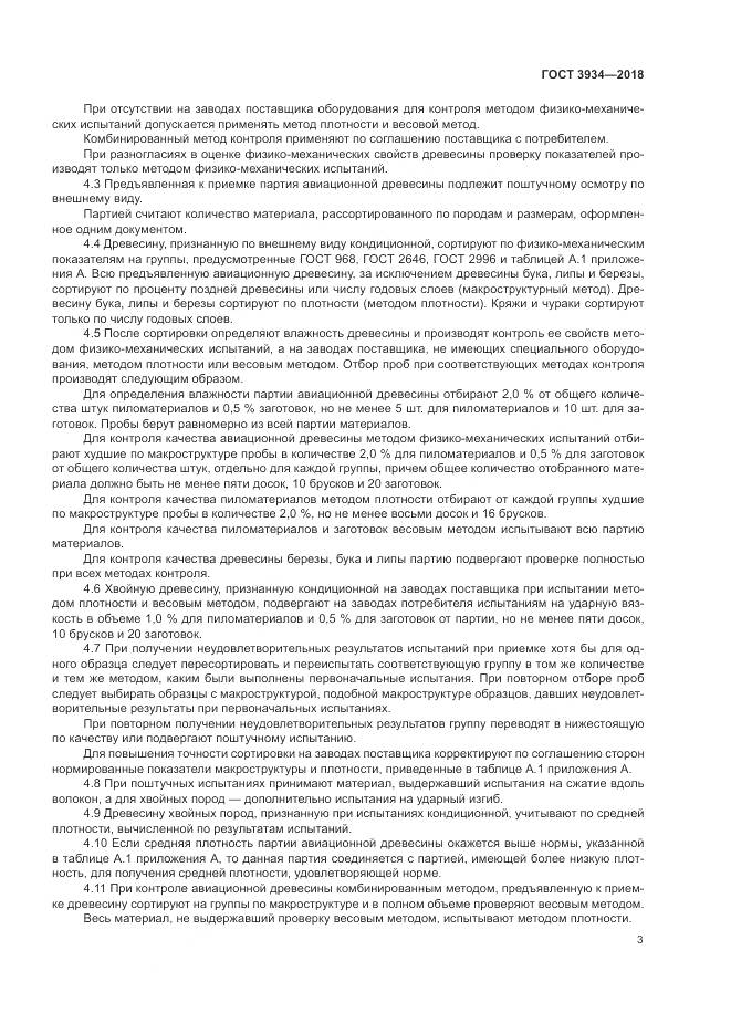 ГОСТ 3934-2018, страница 7