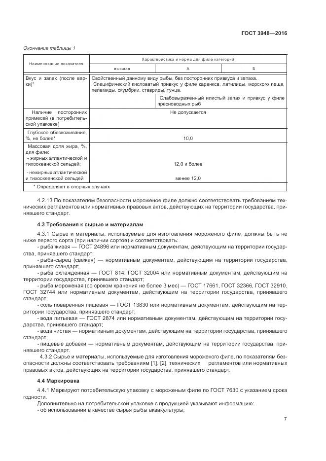 ГОСТ 3948-2016, страница 11