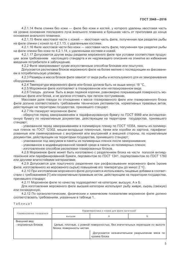 ГОСТ 3948-2016, страница 9