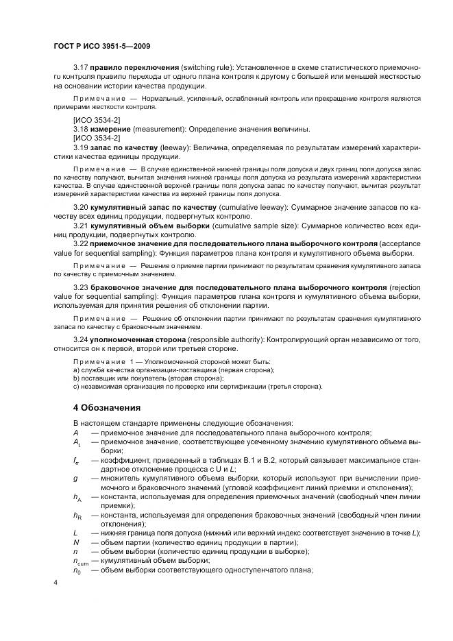 ГОСТ Р ИСО 3951-5-2009, страница 10