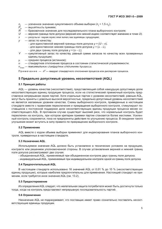 ГОСТ Р ИСО 3951-5-2009, страница 11