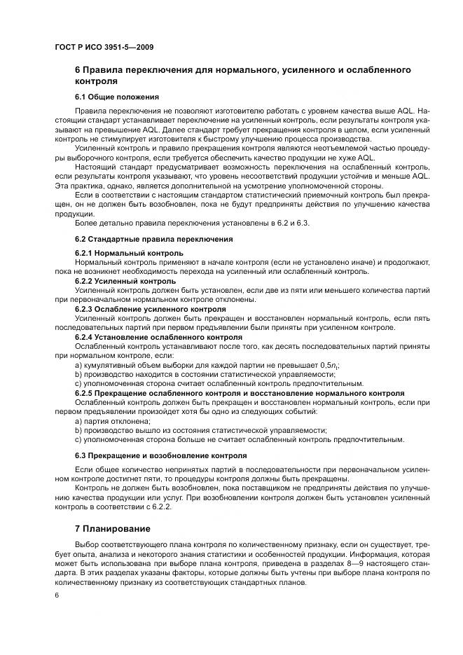 ГОСТ Р ИСО 3951-5-2009, страница 12