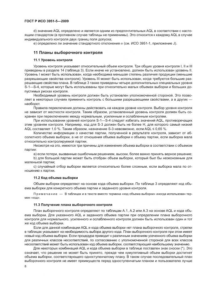 ГОСТ Р ИСО 3951-5-2009, страница 14