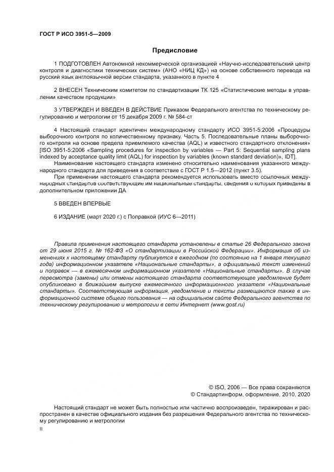 ГОСТ Р ИСО 3951-5-2009, страница 2